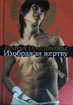 Книга Пресняковы Изображая жертву, 11-14689, Баград.рф